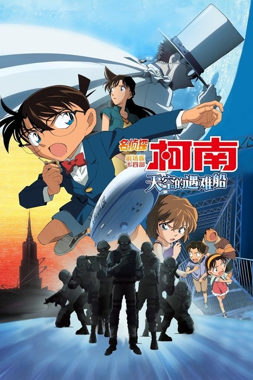 名侦探柯南：天空的遇难船