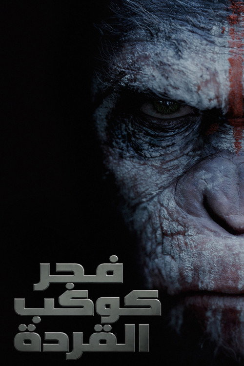 فجر كوكب القردة