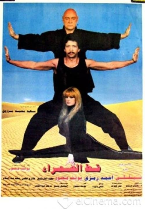 Poster قط الصحراء 1995