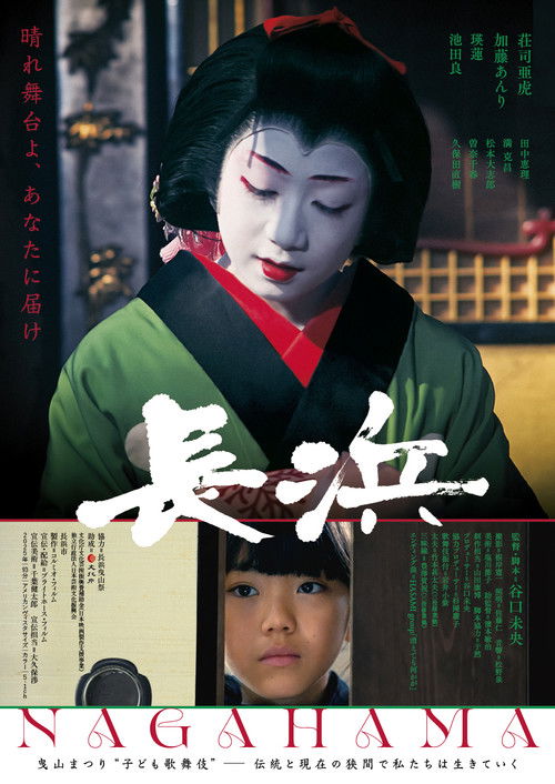 Affiche du film 長浜