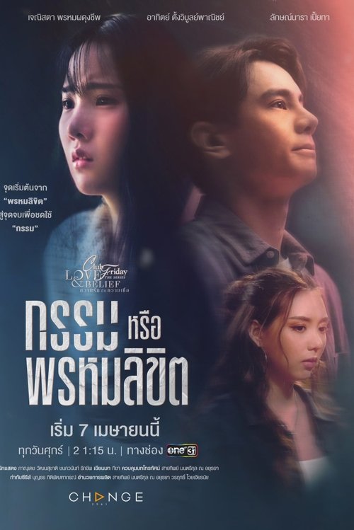 คลับฟรายเดย์เดอะซีรีส์ ความรักกับความเชื่อ ตอนกรรมหรือพรหมลิขิต