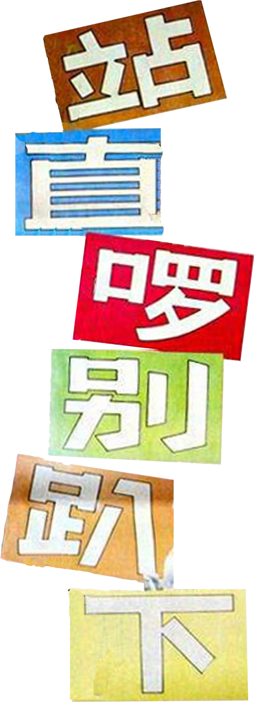 站直啰，别趴下