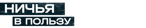 Ничья в пользу КГБ
