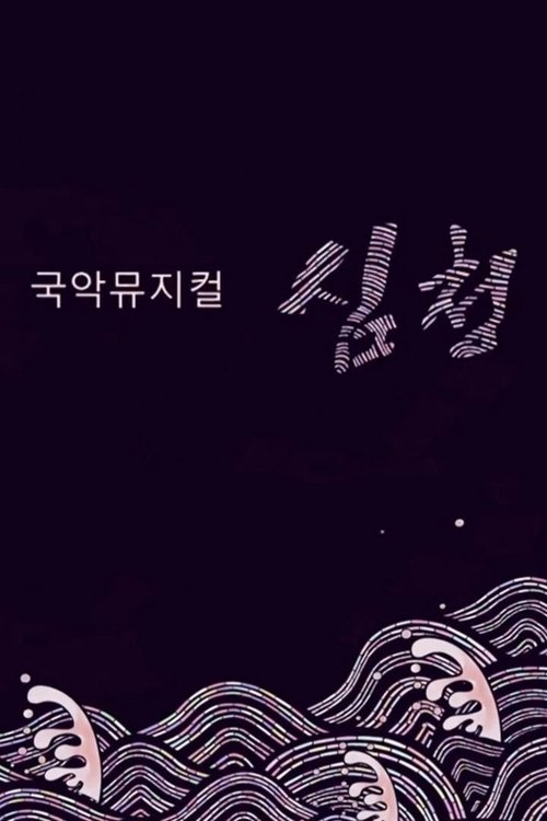 Poster 국악뮤지컬 심청 2018