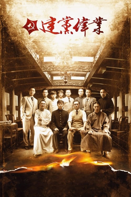 建党伟业 (2011) poster