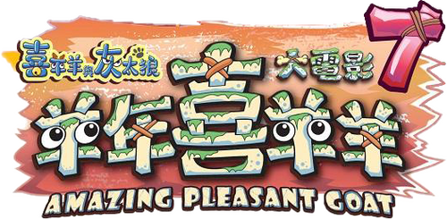喜羊羊与灰太狼之羊年喜羊羊
