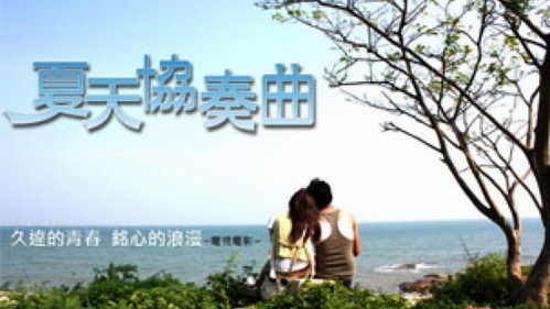 夏天协奏曲 Backdrop Blur