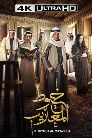 Escena 5 de خيوط المعازيب