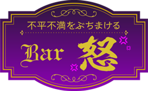 Bar怒