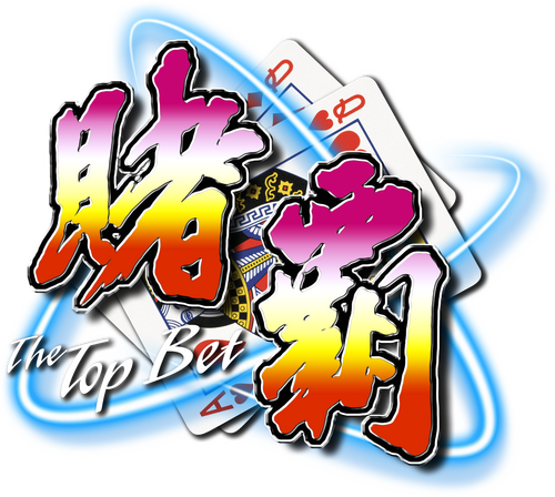 賭霸