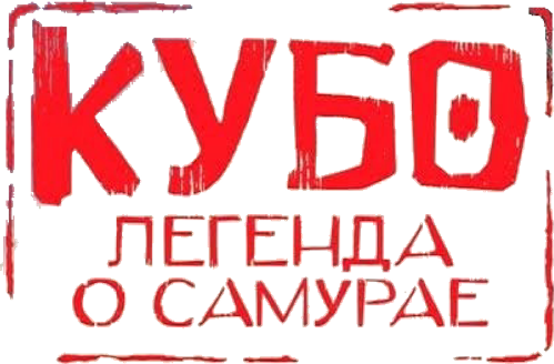 Кубо. Легенда о самурае