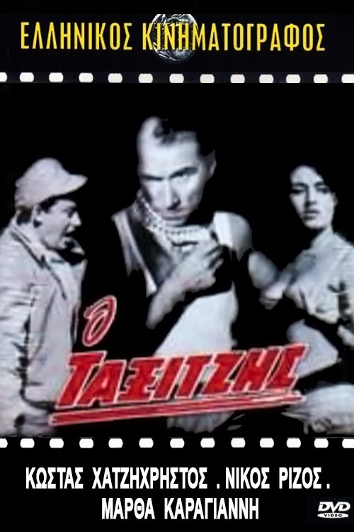 Ο ταξιτζής movie poster player