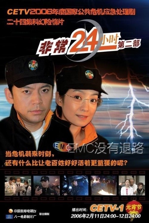 Ver temporada 2 de 非常24小时 Póster de la temporada 2 de la serie 非常24小时