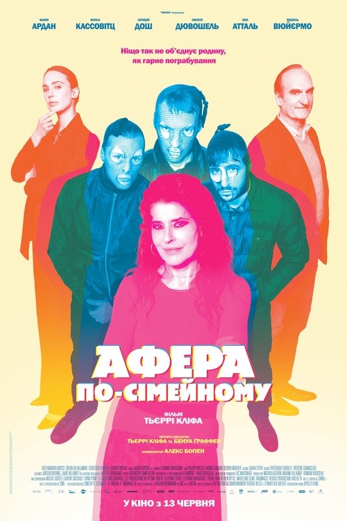 Афера по-сімейному / Les rois de la piste (2024) TMDB poster