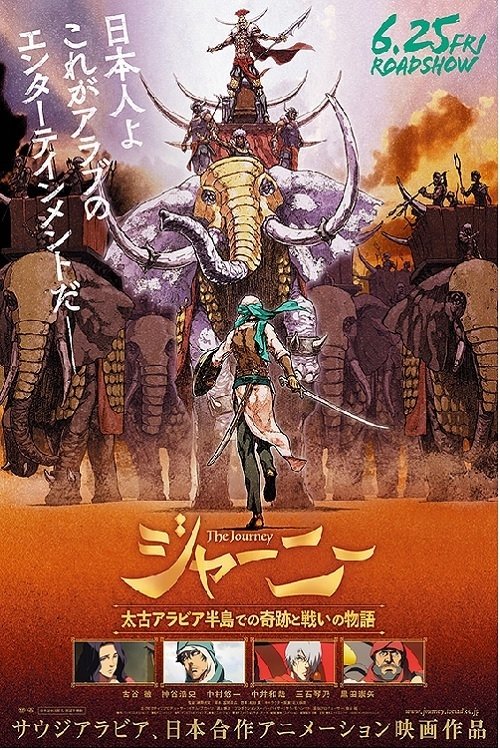 ジャーニー movie poster player