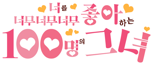 너를 너무너무너무너무 좋아하는 100명의 그녀