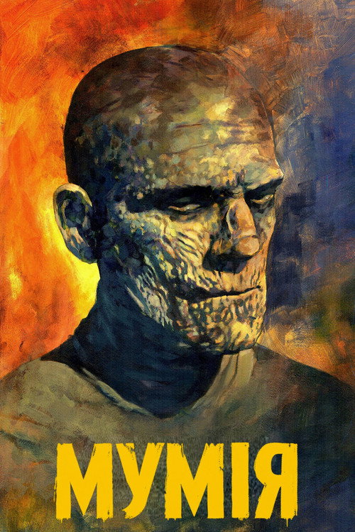 Мумія