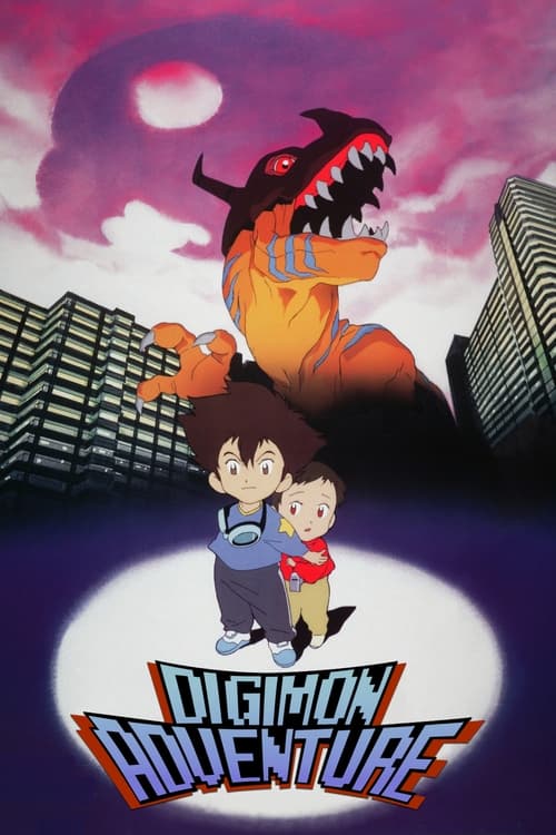 Poster 映画 デジモンアドベンチャー 1999