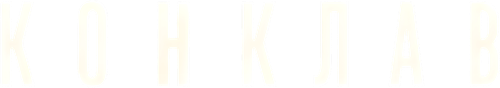Конклав
