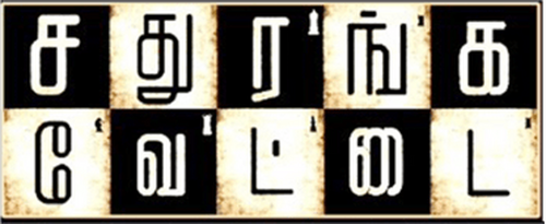 சதுரங்க வேட்டை