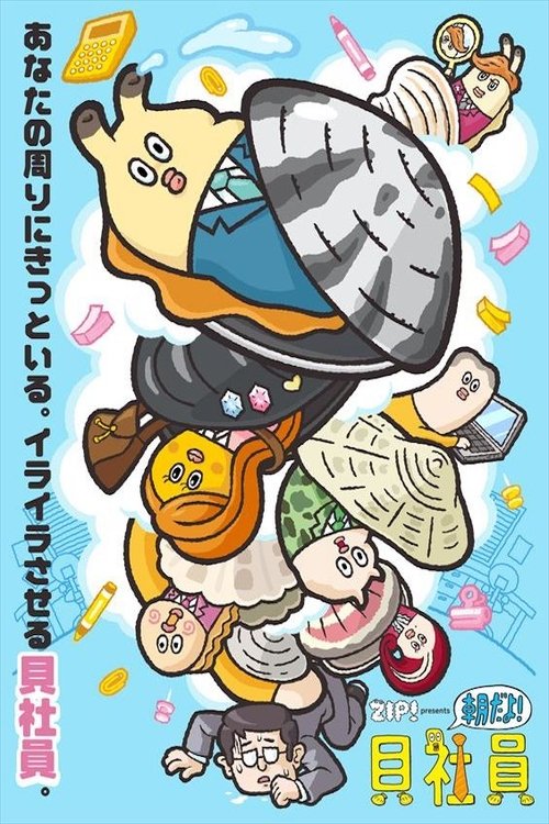 ZIP!~朝だよ!貝社員~