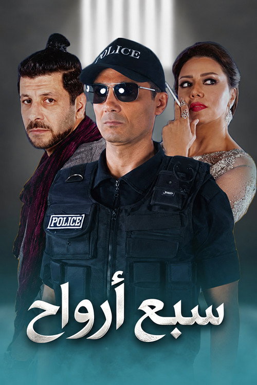 Affiche de سبع أرواح