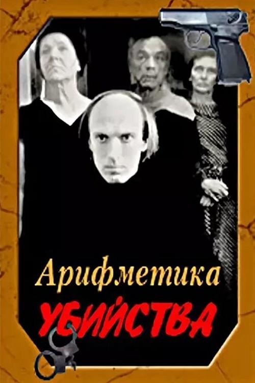 Арифметика убийства (1991)