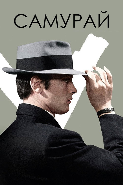 Самурай
