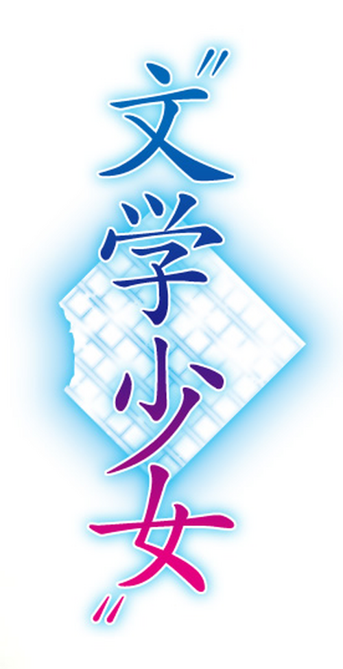 劇場版“文学少女”
