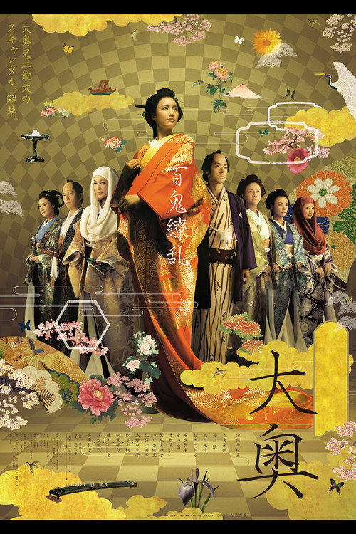 Oh-Oku: The Women Of The Inner Palace