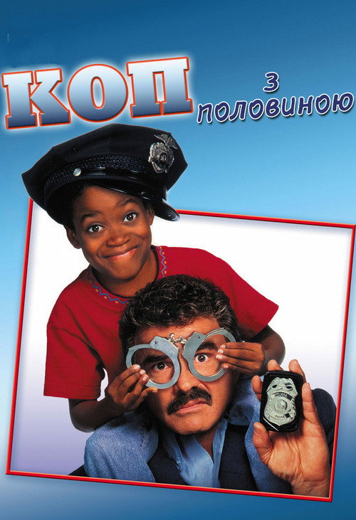 Коп з половиною / Cop & ½ (1993) TMDB poster