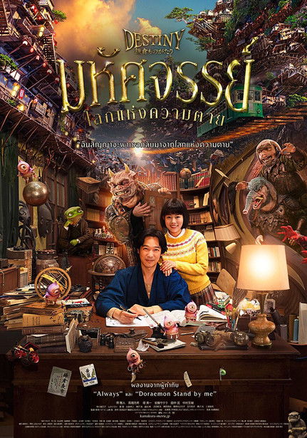 โปสเตอร์หนัง: มหัศจรรย์โลกแห่งความตาย