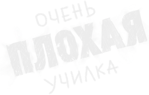 Очень плохая училка