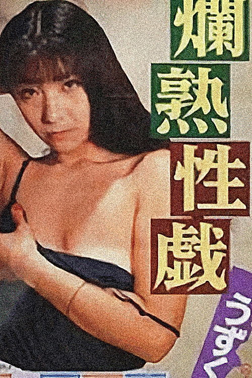 Watch Now Ripe Sex Play: Tingle (1991) Movie Full Blu-ray Streaming Online