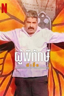 โปสเตอร์หนัง: ผู้พิทักษ์ผีเสื้อ