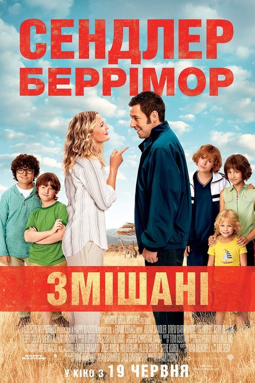Змішані / Blended (2014) TMDB poster