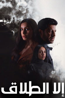 Escena 6 de إلا الطلاق