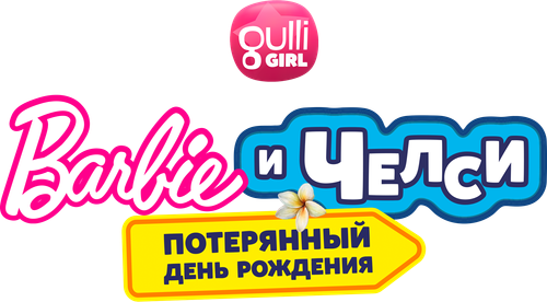 Барби и Челси. Потерянный день рождения