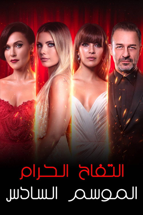 ملصق التفاح الحرام الموسم 6
