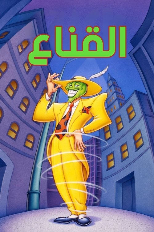 Poster for القناع