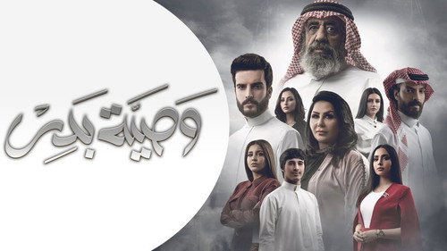 وصية بدر