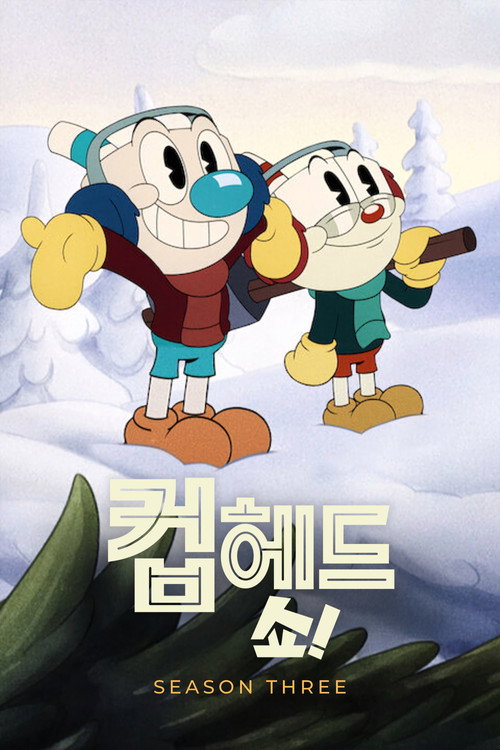 컵헤드 쇼! 시즌 3 포스터
