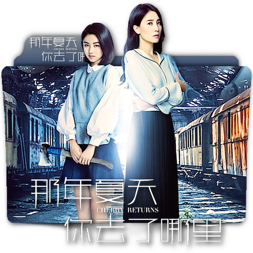 那年夏天你去了哪裡