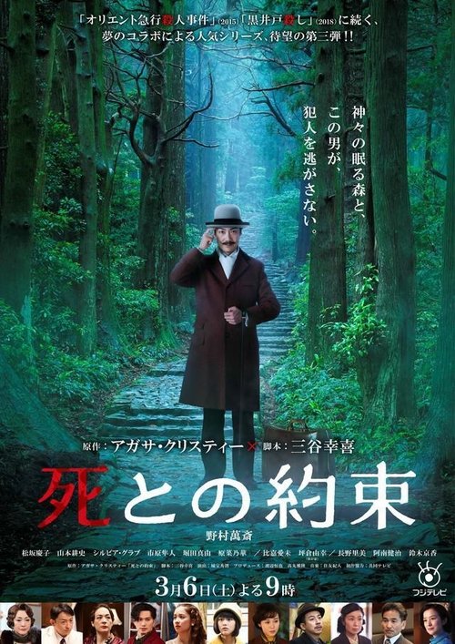 死との約束 movie poster player