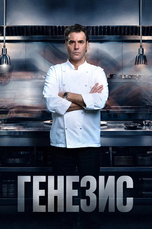 Генезис
