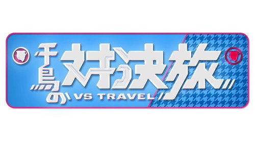 千鳥の対決旅 - Season 1 Backdrop Blur