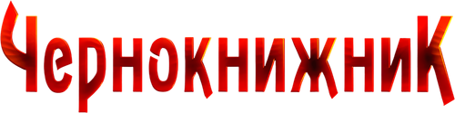 Чернокнижник
