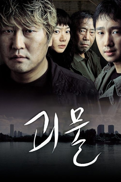 괴물 (2006) poster