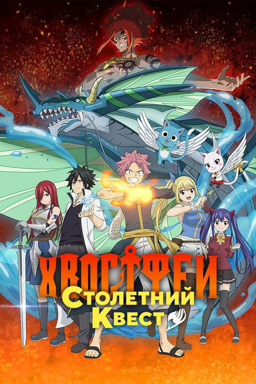 Хвост Феи: Столетний квест — сезон 1