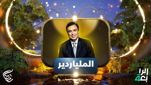 الملياردير - Season 1 Backdrop Blur